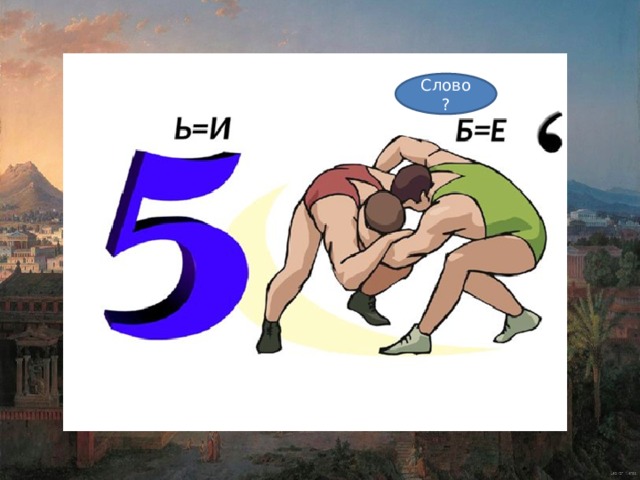 Слово? 