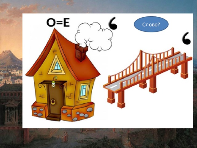 Слово? 