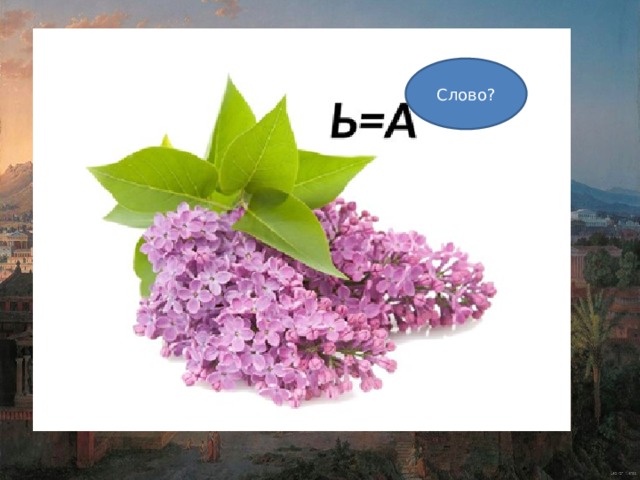 Слово? 