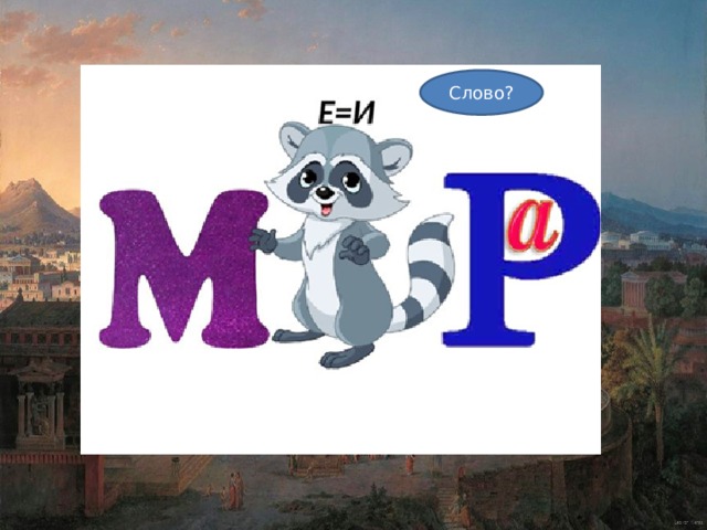 Слово? 