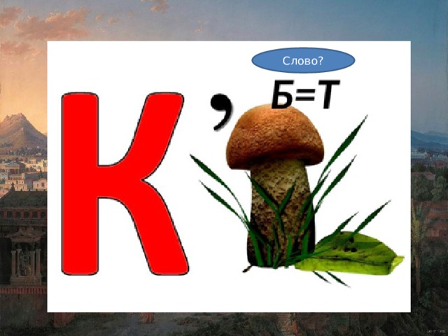 Слово? 