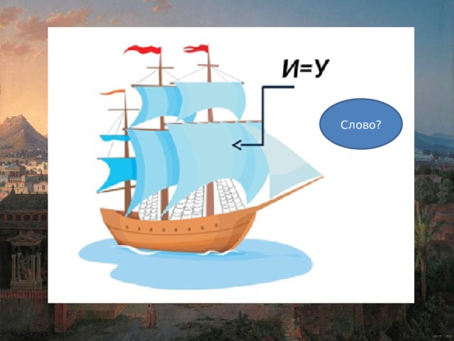Слово? 