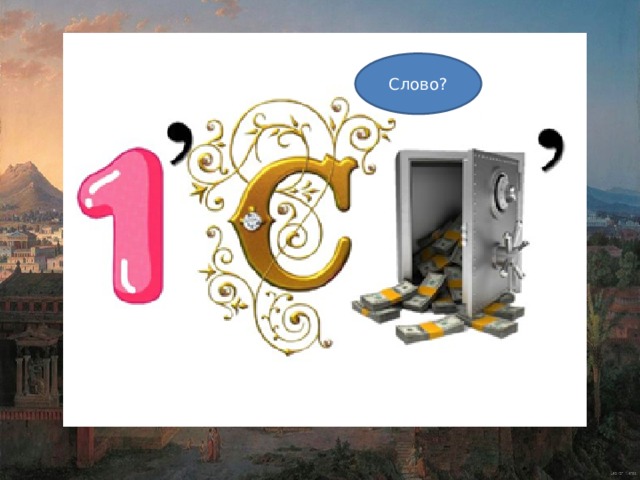 Слово? 