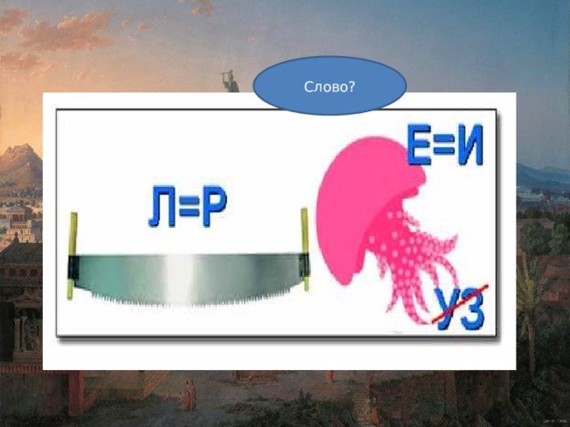 Слово? 