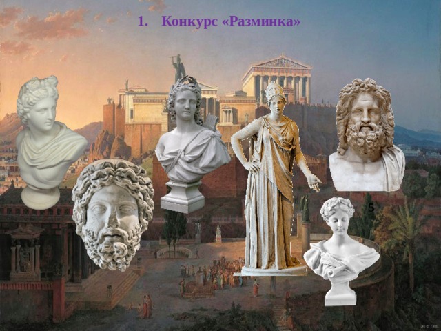 Конкурс «Разминка» 5 