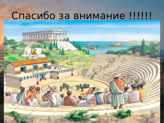Спасибо за внимание !!!!!! 