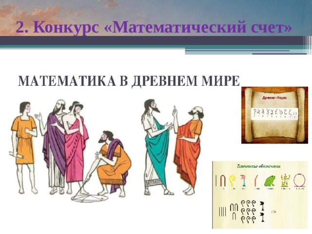 2. Конкурс «Математический счет» 