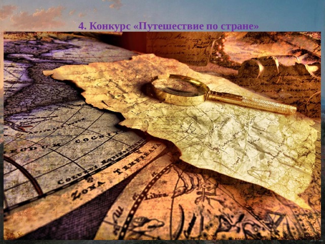 4. Конкурс «Путешествие по стране»  