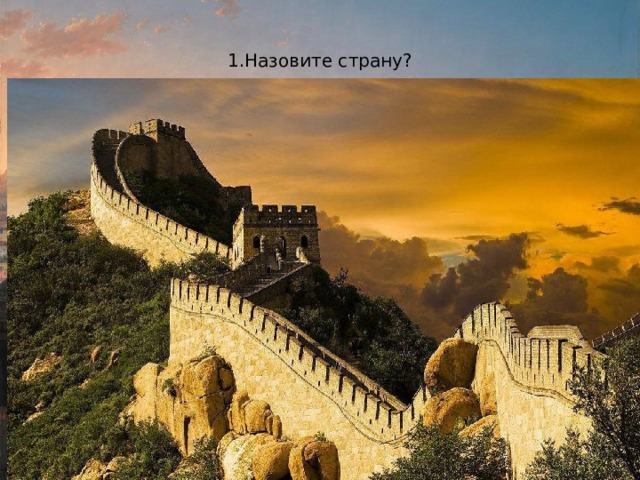 1.Назовите страну? 