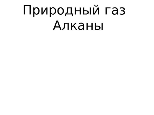 Природный газ  Алканы 