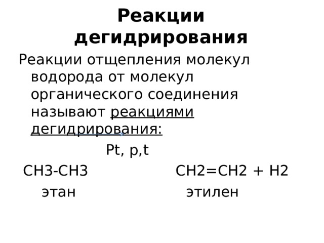 Реакции  дегидрирования Реакции отщепления молекул водорода от молекул органического соединения называют реакциями дегидрирования:  Pt , p , t  СН3-СН3 C Н2=СН2 + Н2  этан этилен 