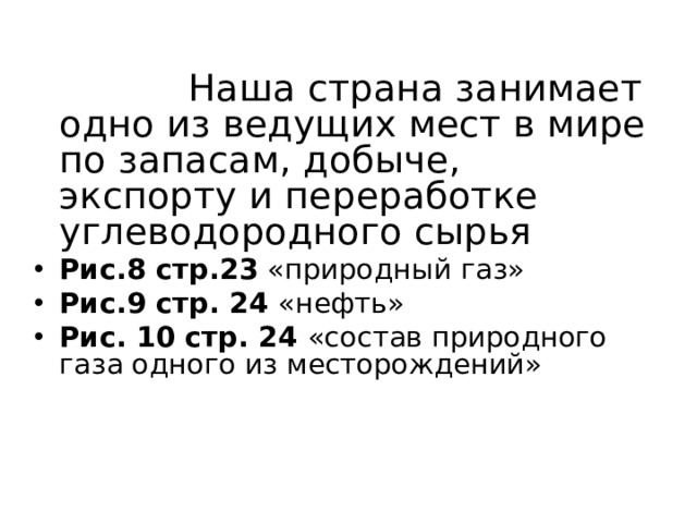 Наша страна занимает одно из ведущих мест в мире по запасам, добыче, экспорту и переработке углеводородного сырья Рис.8 стр.23 «природный газ» Рис.9 стр. 24 «нефть» Рис. 10 стр. 24 «состав природного газа одного из месторождений» 