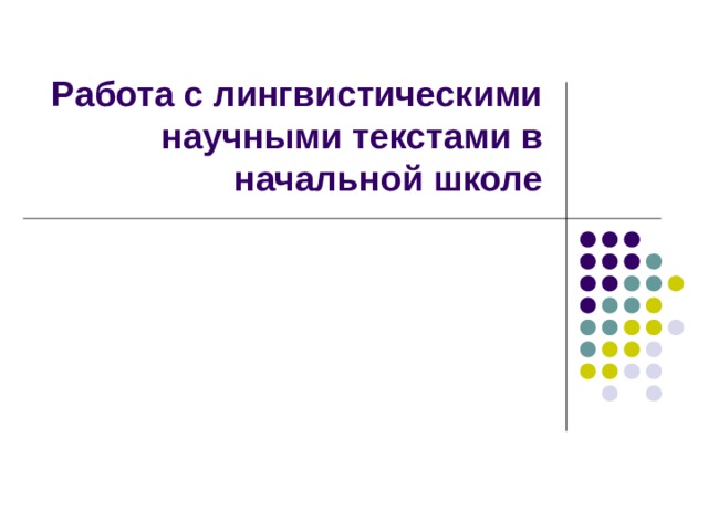 Работа с лингвистическими научными текстами в начальной школе 