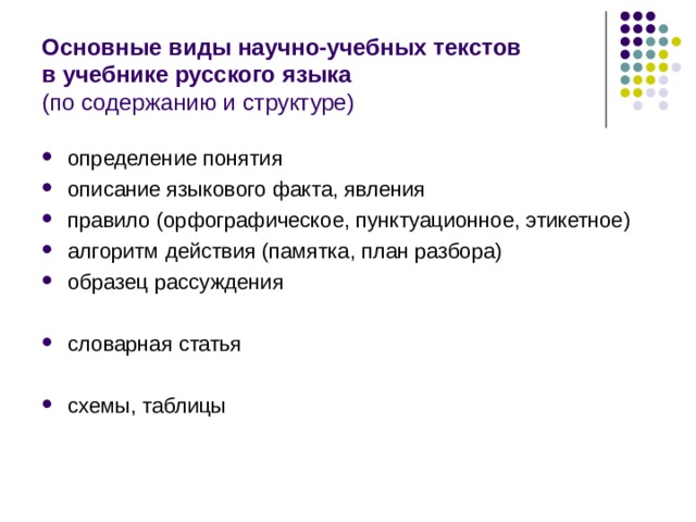 Основные виды научно-учебных текстов  в учебнике русского языка  (по содержанию и структуре) определение понятия описание языкового факта, явления правило (орфографическое, пунктуационное, этикетное) алгоритм действия (памятка, план разбора) образец рассуждения  словарная статья  схемы, таблицы 