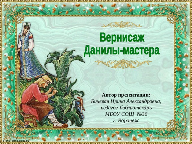 Автор презентации: Бичевая Ирина Александровна, педагог-библиотекарь МБОУ СОШ №36 г. Воронеж 