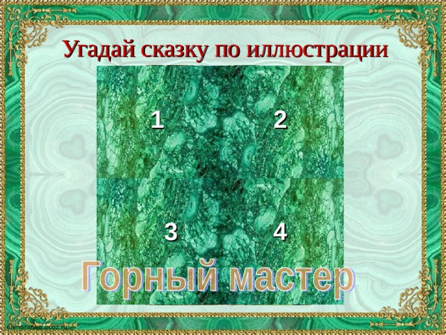 Угадай сказку по иллюстрации 1 2 3 4 