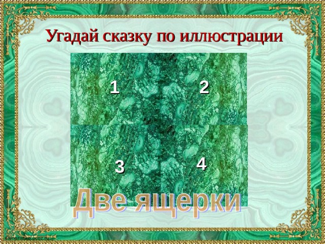 Угадай сказку по иллюстрации 1 2 4 3 