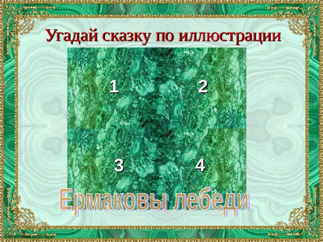 Угадай сказку по иллюстрации 1 2 3 4 