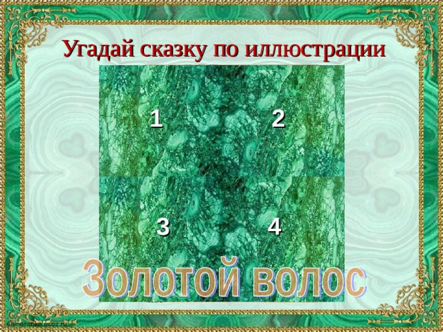 Угадай сказку по иллюстрации 1 2 3 4 
