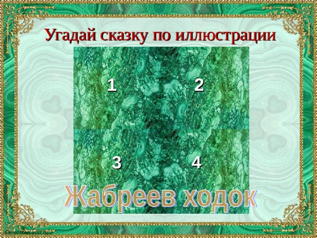 Угадай сказку по иллюстрации 1 2 3 4 