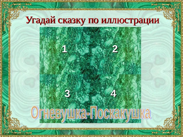 Угадай сказку по иллюстрации 1 2 3 4 