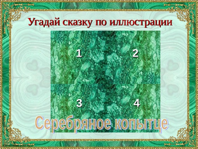 Угадай сказку по иллюстрации 1 2 4 3 