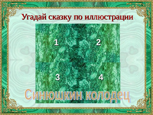 Угадай сказку по иллюстрации 1 2 3 4 