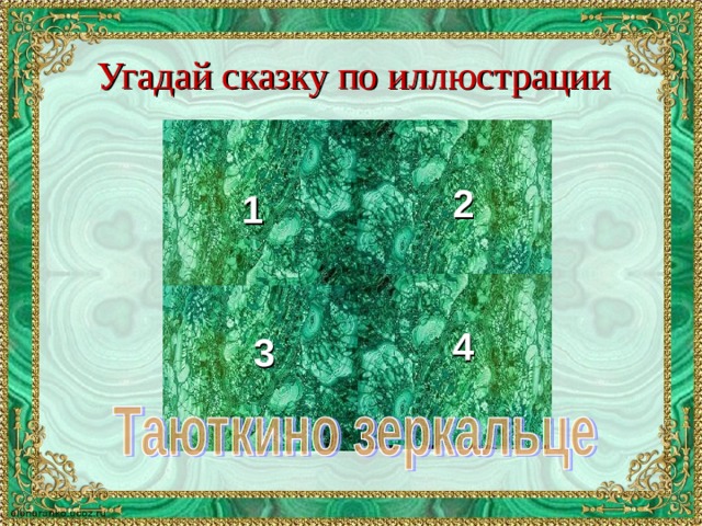 Угадай сказку по иллюстрации 2 1 4 3 
