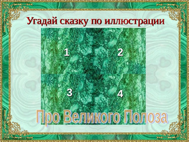 Угадай сказку по иллюстрации 1 2 3 4 