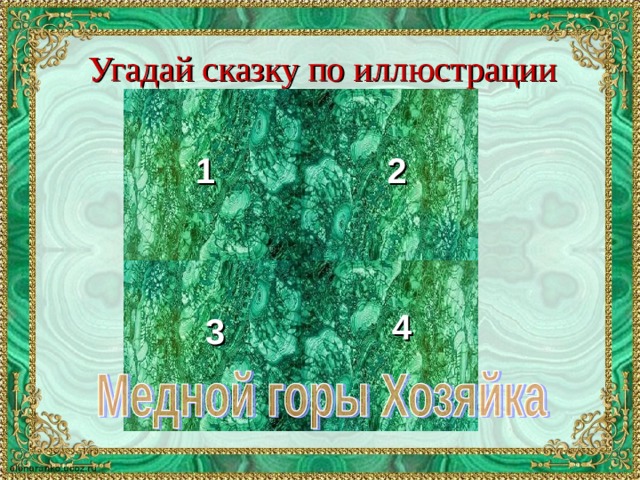 Угадай сказку по иллюстрации 1 2 4 3 