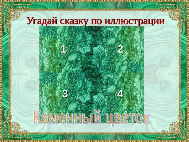 Угадай сказку по иллюстрации 1 2 3 4 