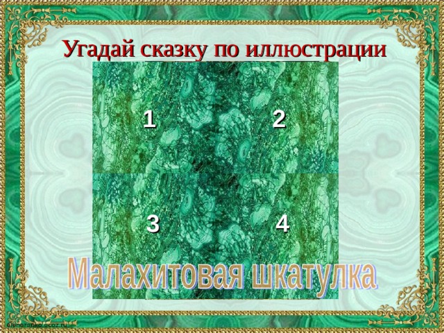Угадай сказку по иллюстрации 1 2 3 4 