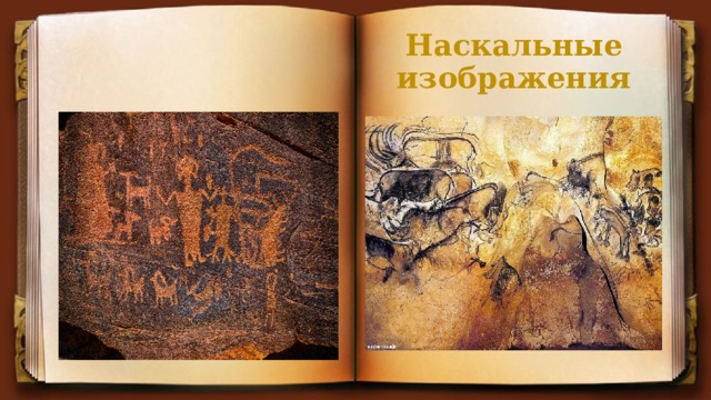 Наскальные изображения  