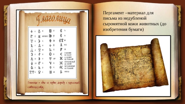 Пергамент –материал для письма из недубленой сыромятной кожи животных (до изобретения бумаги) 