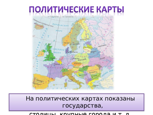 На политических картах показаны государства, столицы, крупные города и т. д. На политических картах показаны государства, столицы, крупные города и т. д. 