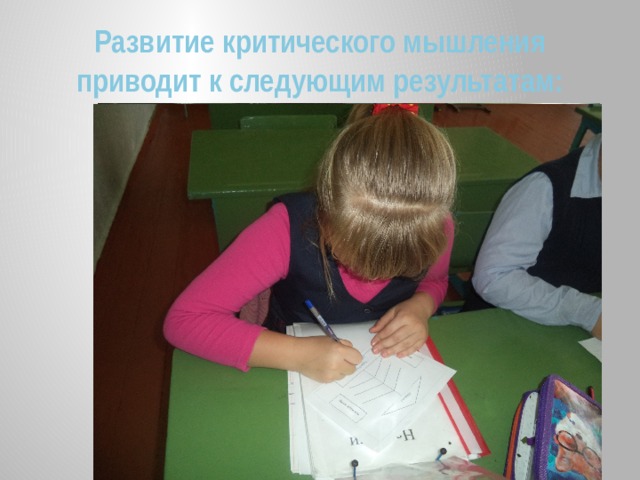 Развитие критического мышления приводит к следующим результатам: 