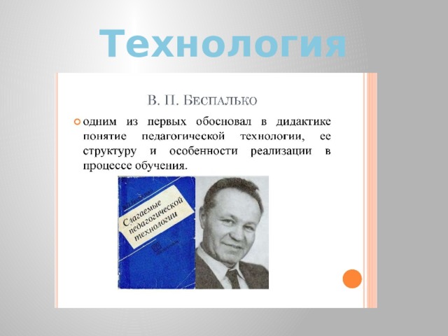 Технология 