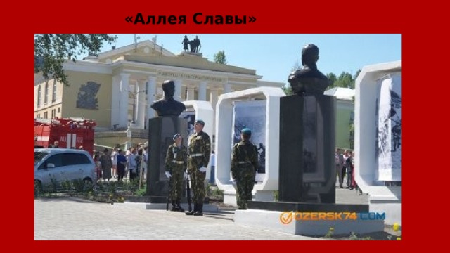 «Аллея Славы» 