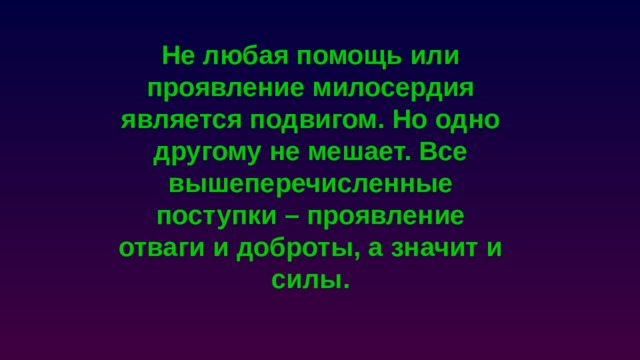 Не любая помощь или проявление милосердия является подвигом. Но одно другому не мешает. Все вышеперечисленные поступки – проявление отваги и доброты, а значит и силы. 