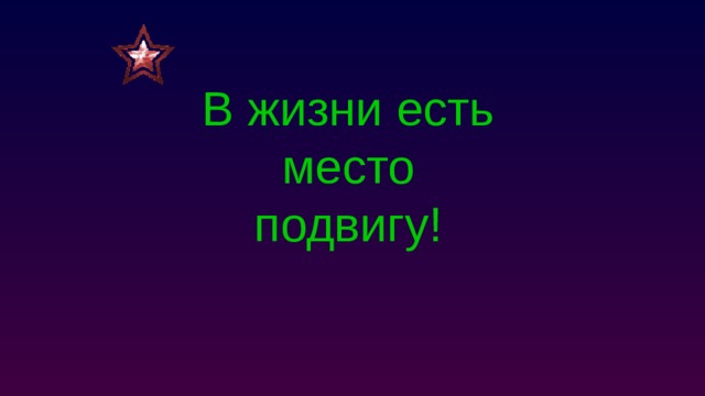 В жизни есть место подвигу! 
