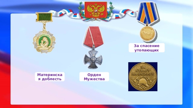 За спасение утопающих Материнская доблесть Орден Мужества 
