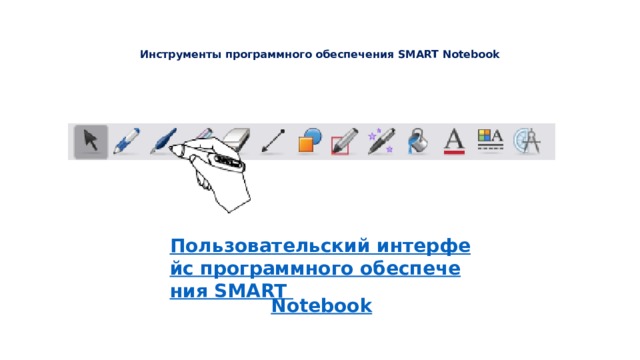 Инструменты программного обеспечения SMART Notebook    Пользовательский интерфейс программного обеспечения SMART Notebook