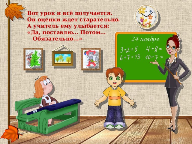 Вот урок и всё получается.   Он оценки ждет старательно.   А учитель ему улыбается:   «Да, поставлю... Потом... Обязательно...»   