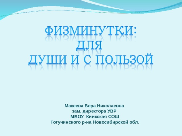  Макеева Вера Николаевна зам. директора УВР МБОУ Киикская СОШ Тогучинского р-на Новосибирской обл. 