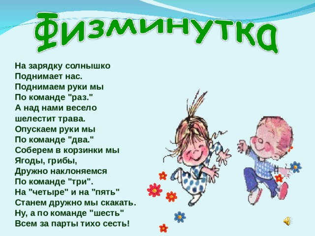 На зарядку солнышко Поднимает нас.  Поднимаем руки мы  По команде 