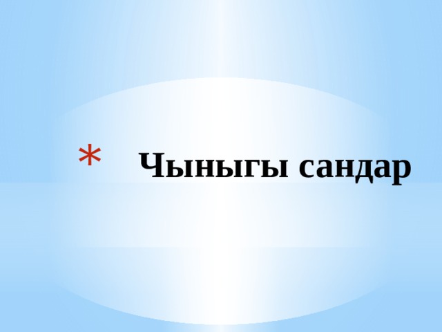  Чыныгы сандар 