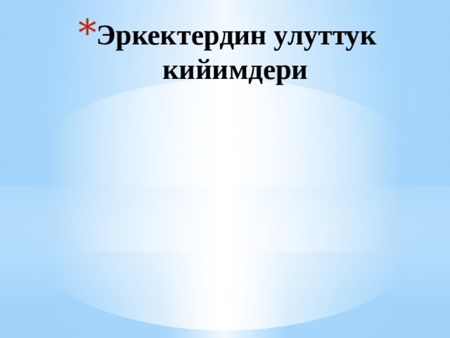 Кемсел,кеп такыя,шөкүлө,элечек,  белдемчи,чыптама 
