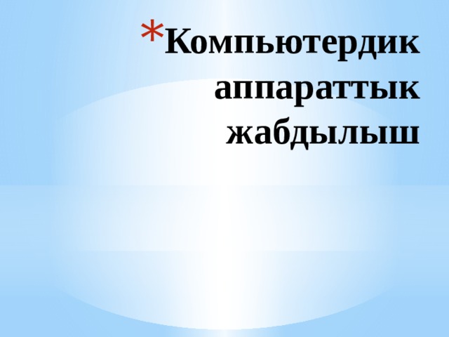 Компьютердик аппараттык жабдылыш 
