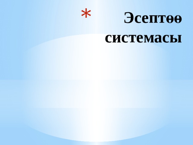  Эсептөө системасы 