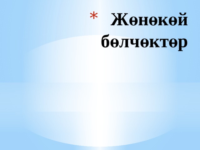  Жөнөкөй бөлчөктөр 
